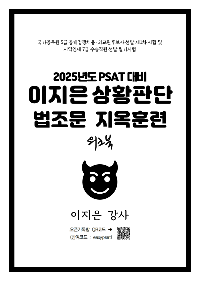 2025 PSAT 이지은 상황판단 법조문 지옥훈련