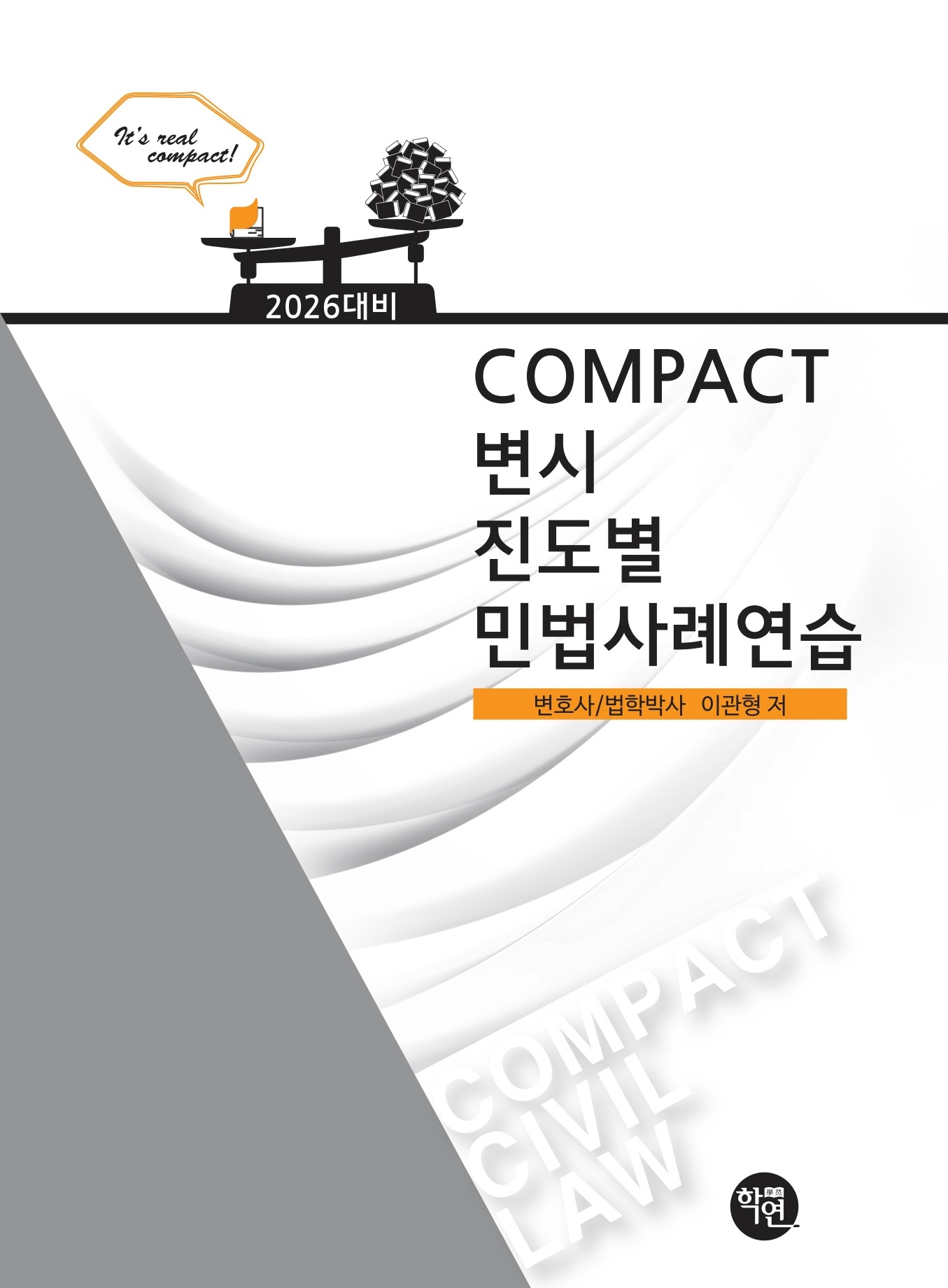 2026대비 COMPACT 민법사례연습