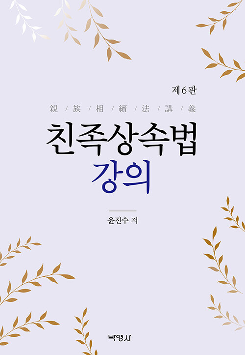 제6판 친족상속법 강의