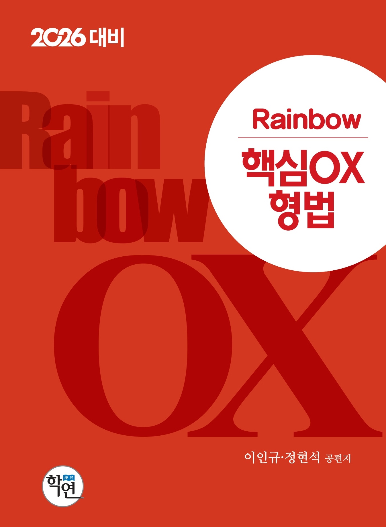 2026대비 Rainbow 핵심OX 형법