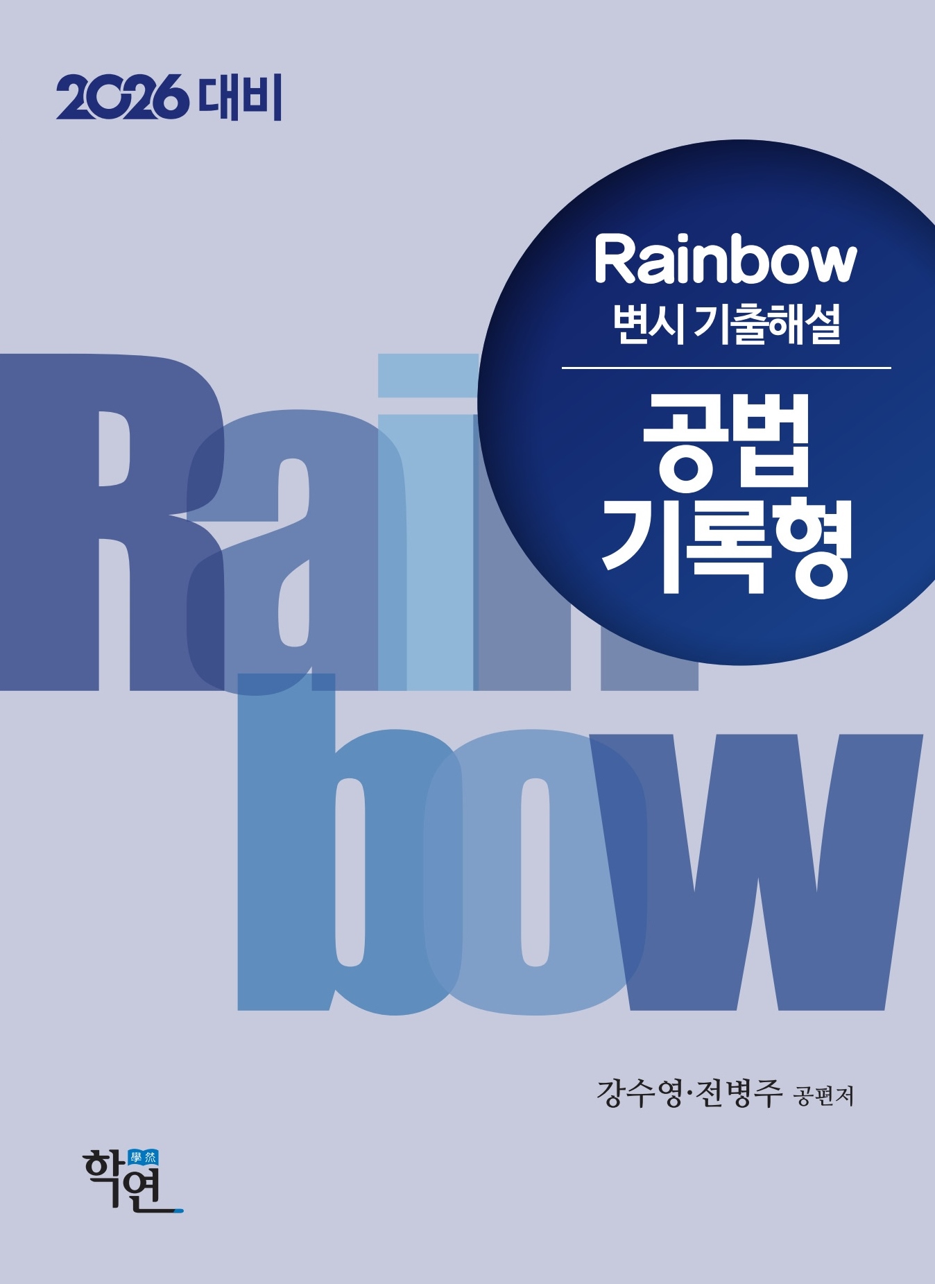 2026대비 Rainbow 변시 기출해설 공법 기록형 제원