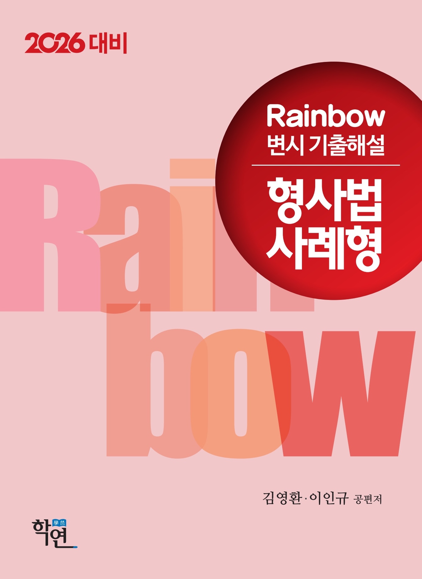 2026대비 Rainbow 변시 기출해설 형사법 사례형 제원