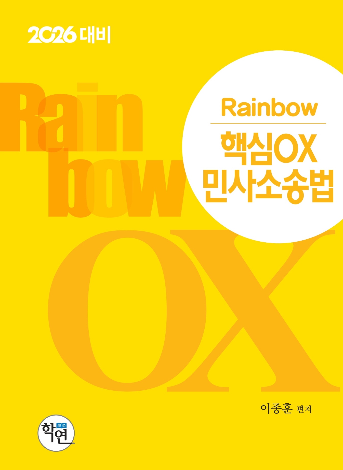 2026대비 Rainbow 핵심OX 민사소송법