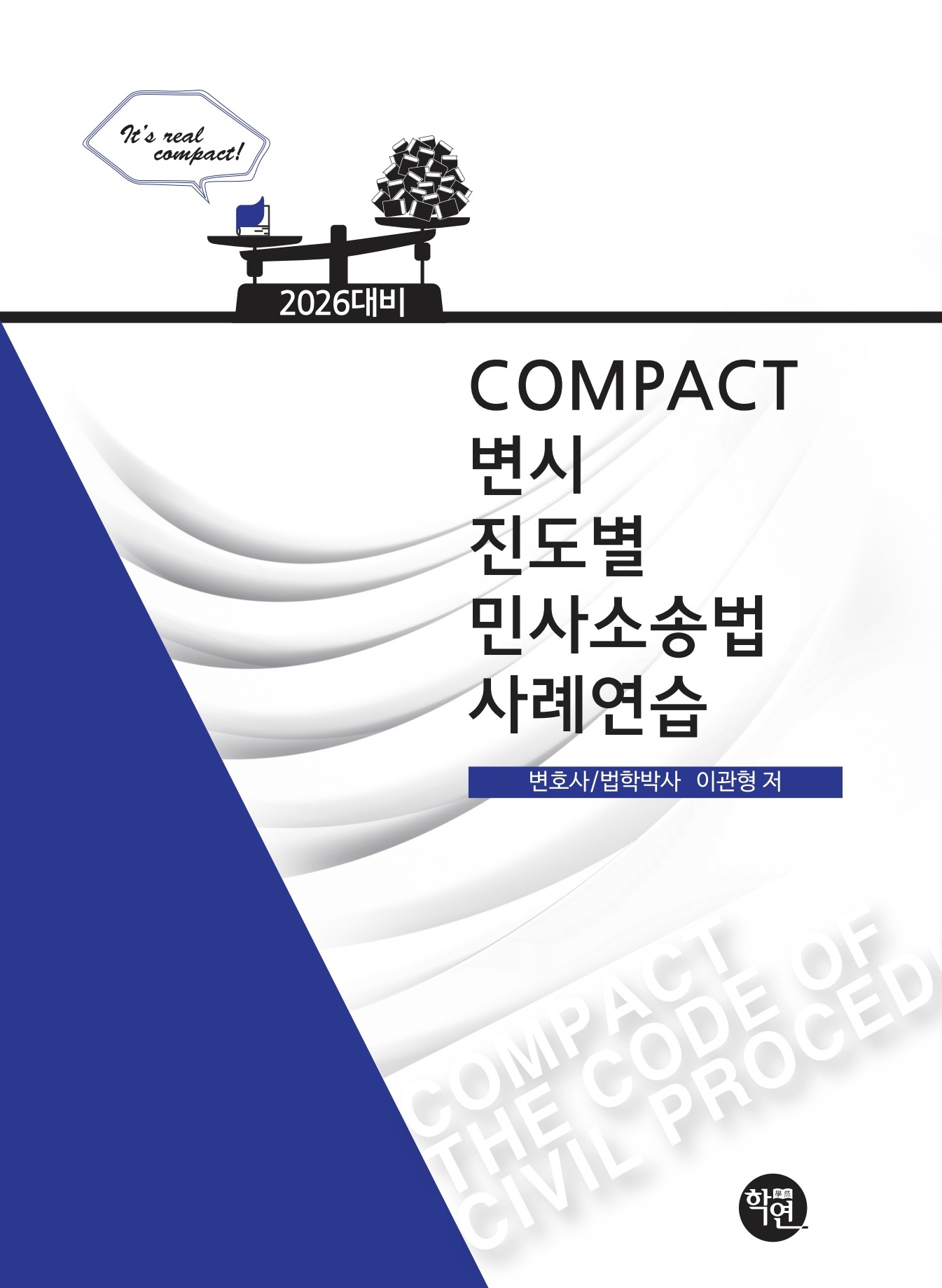 2026대비 COMPACT 민사소송법사례연습