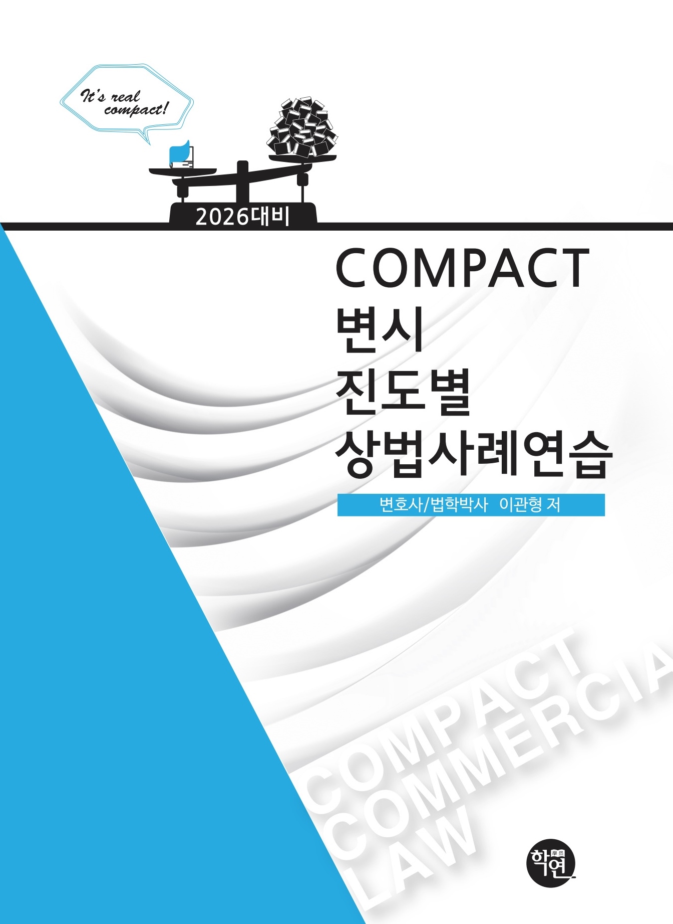 2026대비 COMPACT 상법사례연습