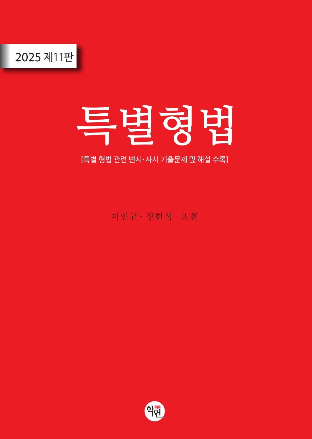 제11판 특별형법