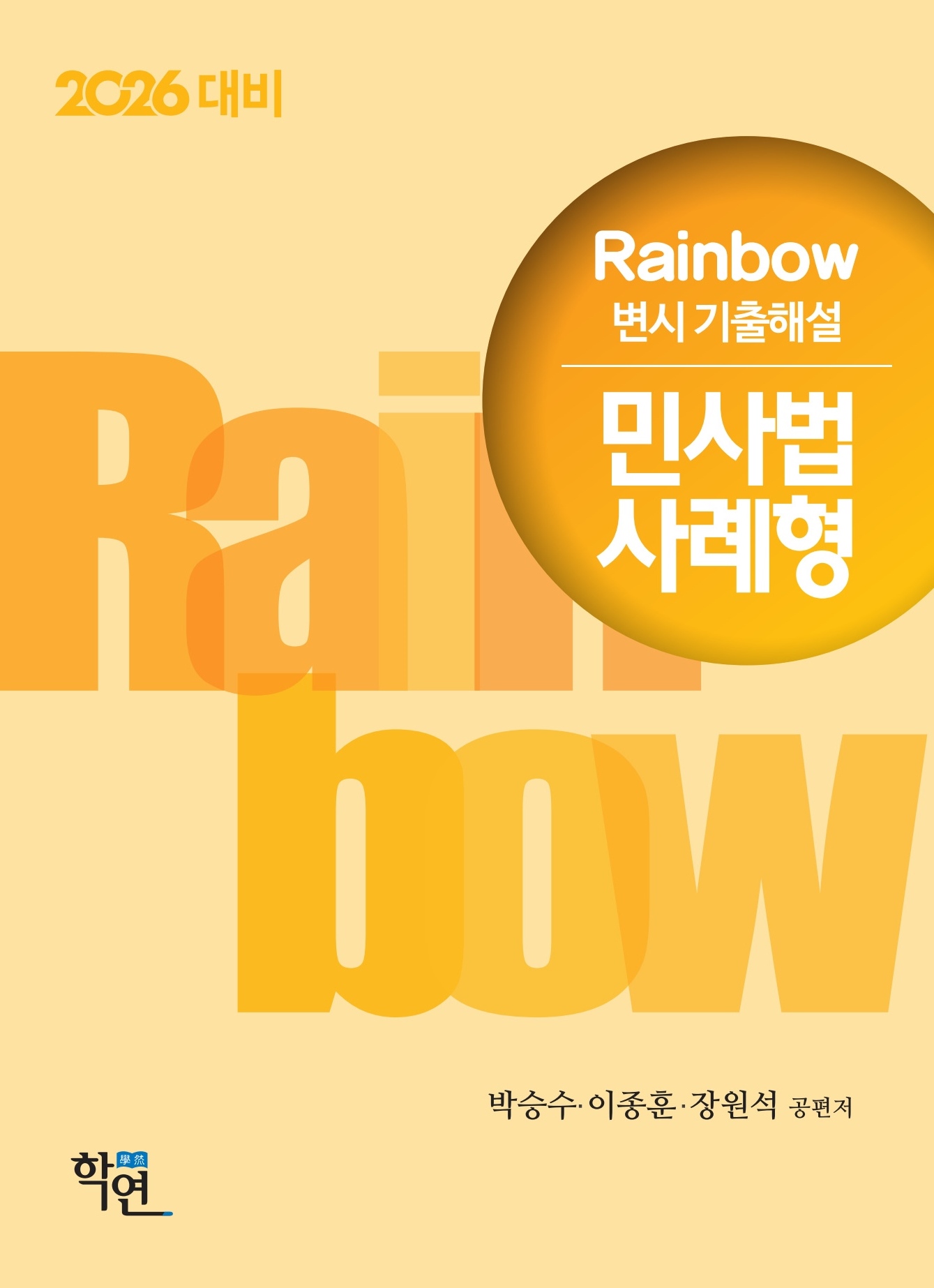 2026대비 Rainbow 변시 기출해설 민사법 사례형