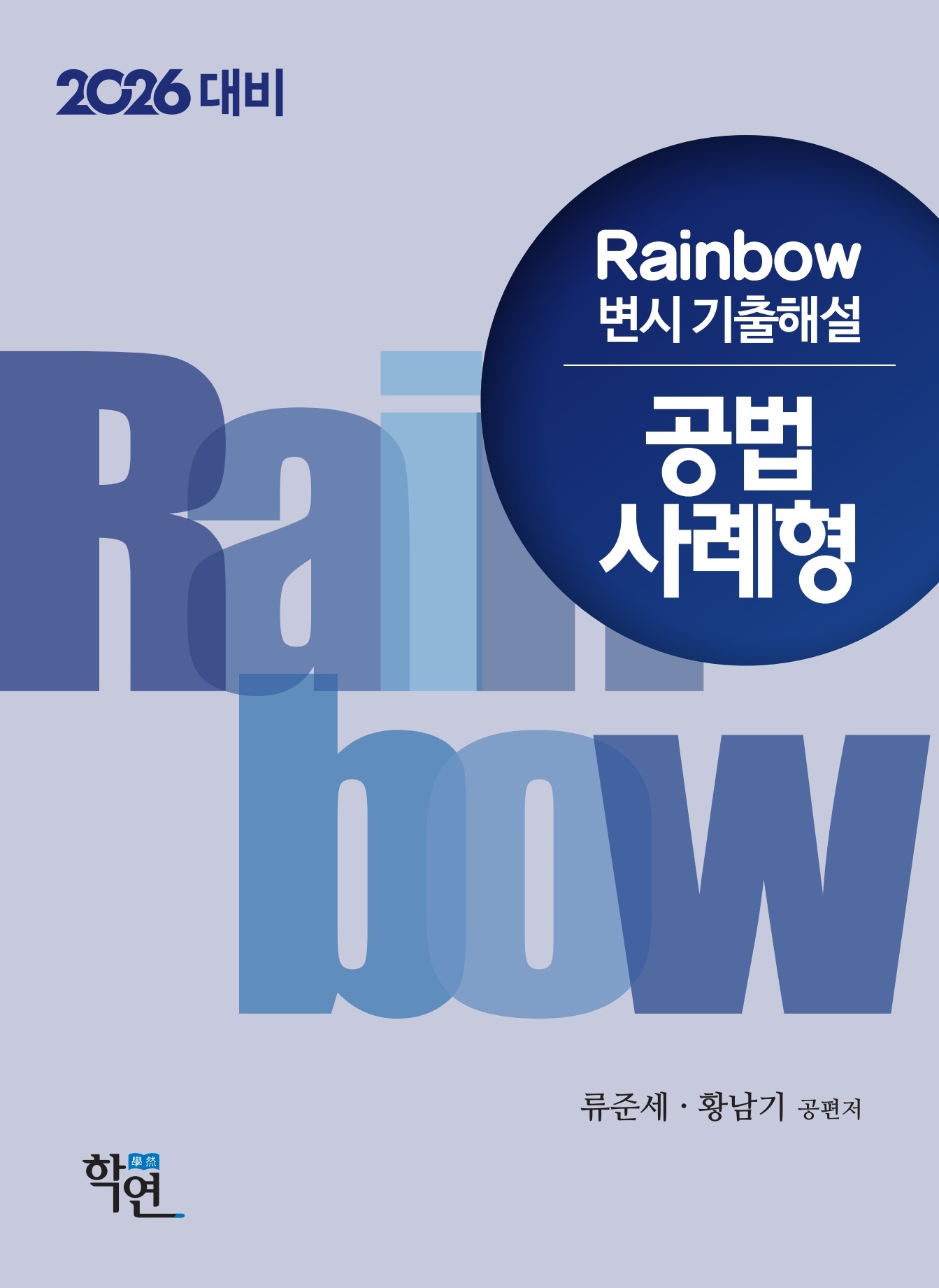 2026대비 Rainbow 변시 기출해설 공법 사례형