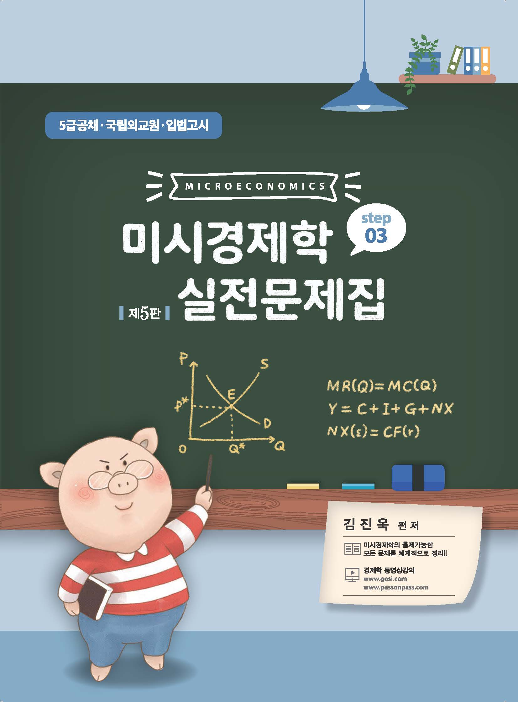 제5판 미시경제학 STEP3