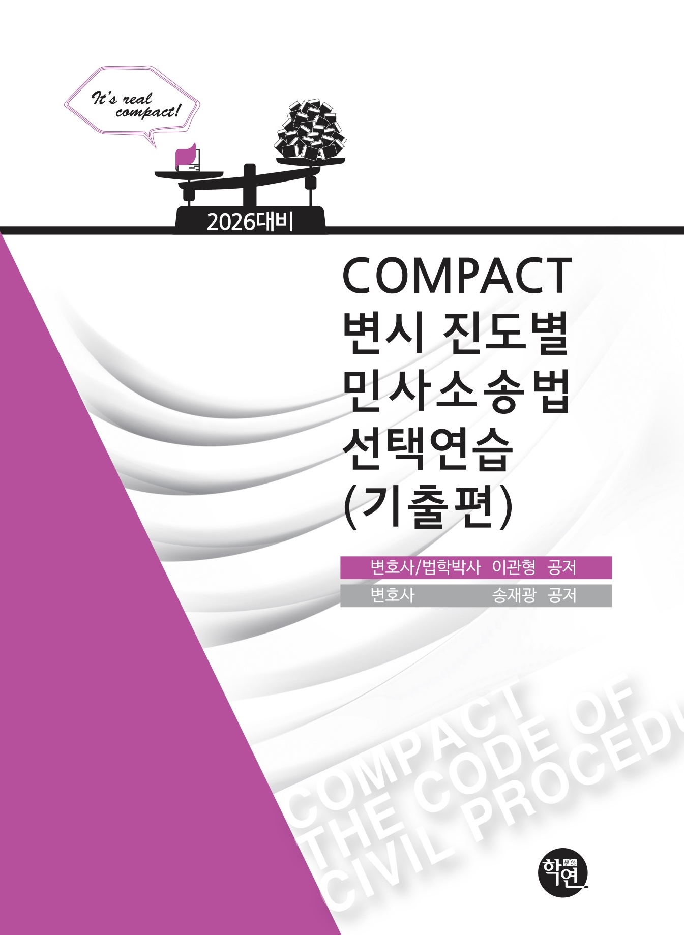 2026대비COMPACT변시 진도별 민사소송법선택연습(기출편)