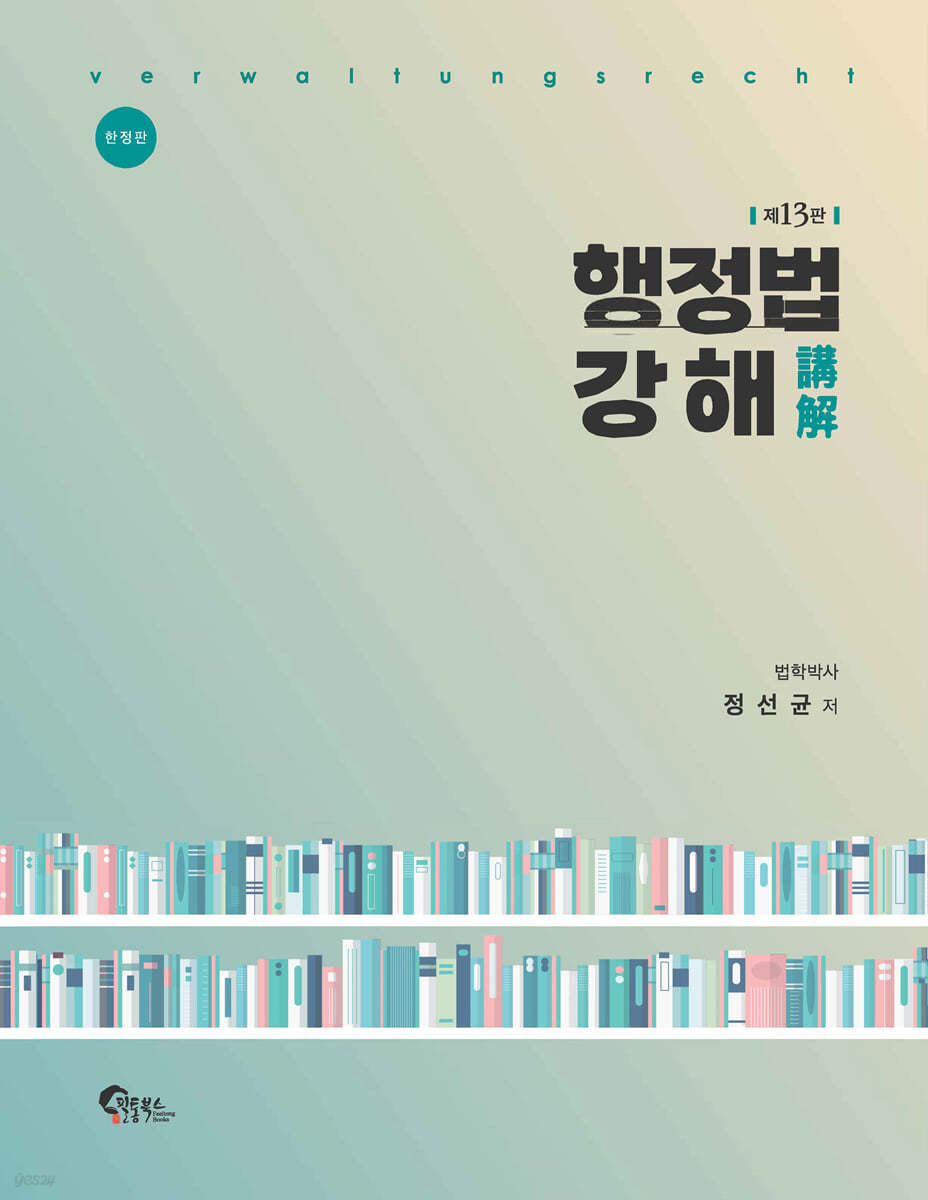 제13판 행정법강해(양장본)