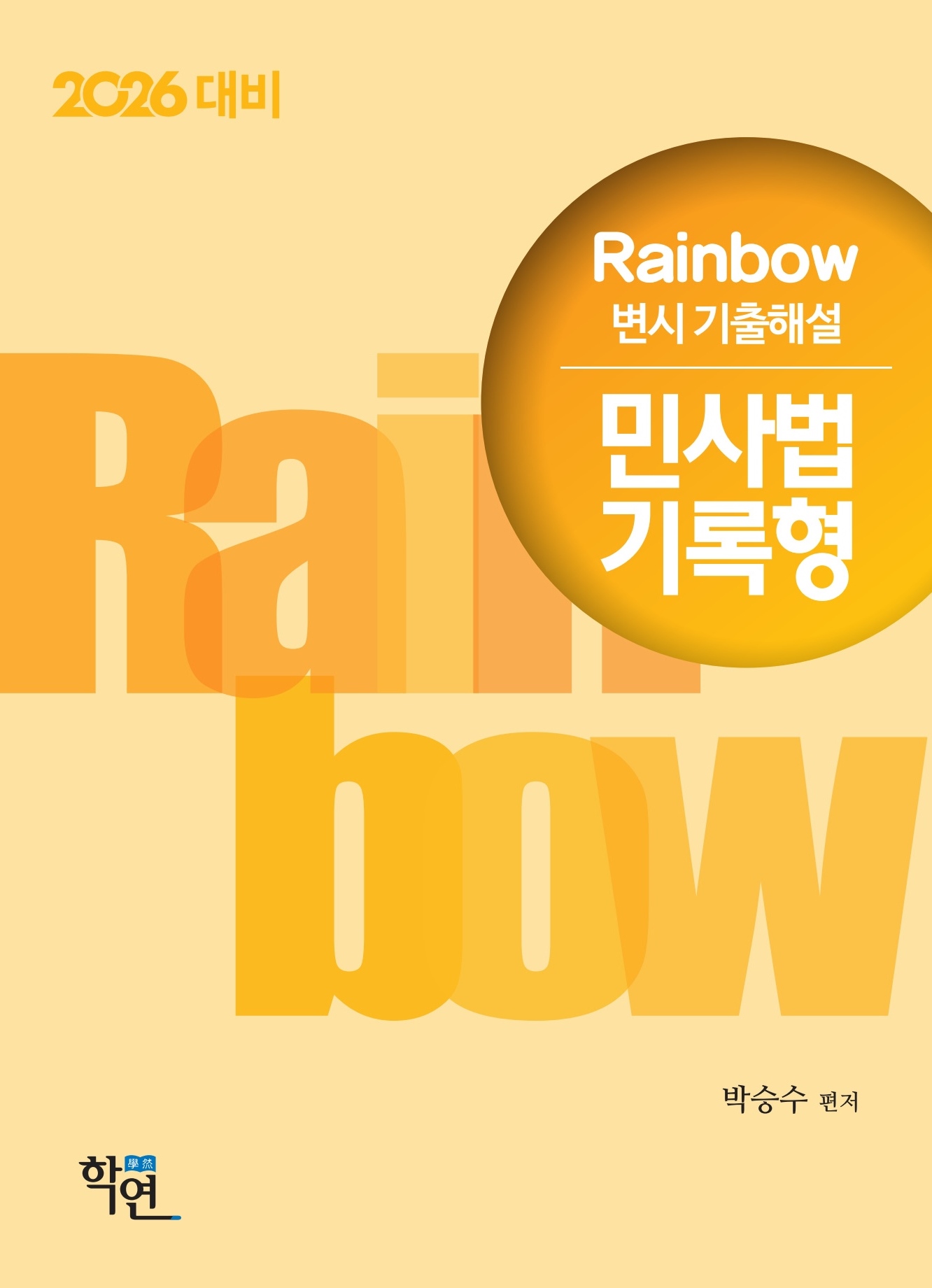 2026대비Rainbow변시 기출해설 민사법 기록형