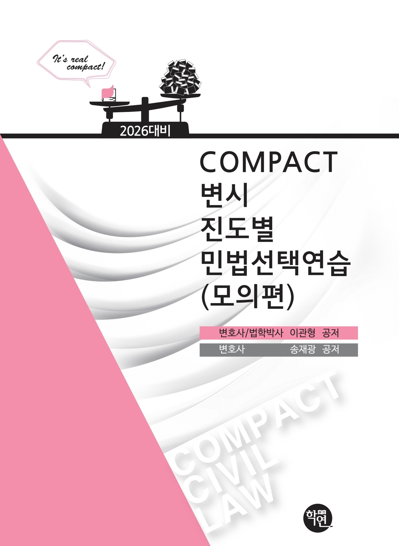 2026대비COMPACT변시 진도별 민법선택연습(모의편)