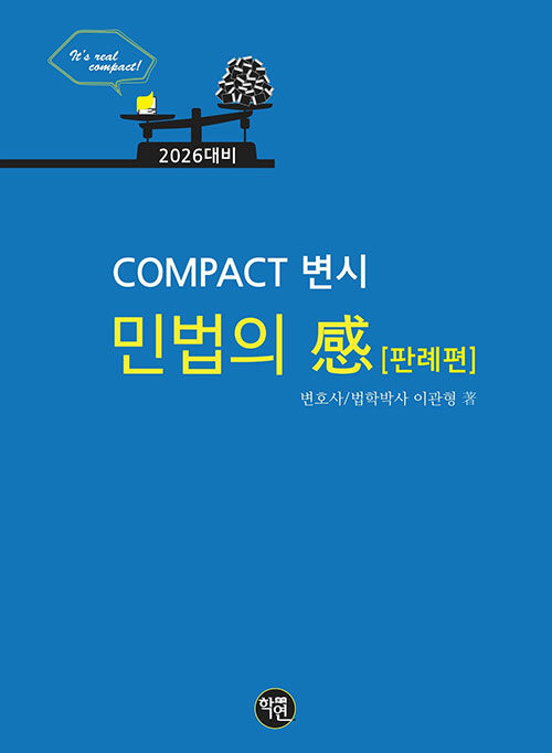 2026년대비 COMPACT 변시 민법의 感 (판례편)