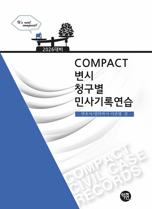 2026년대비 COMPACT 변시 청구별 민사기록연습