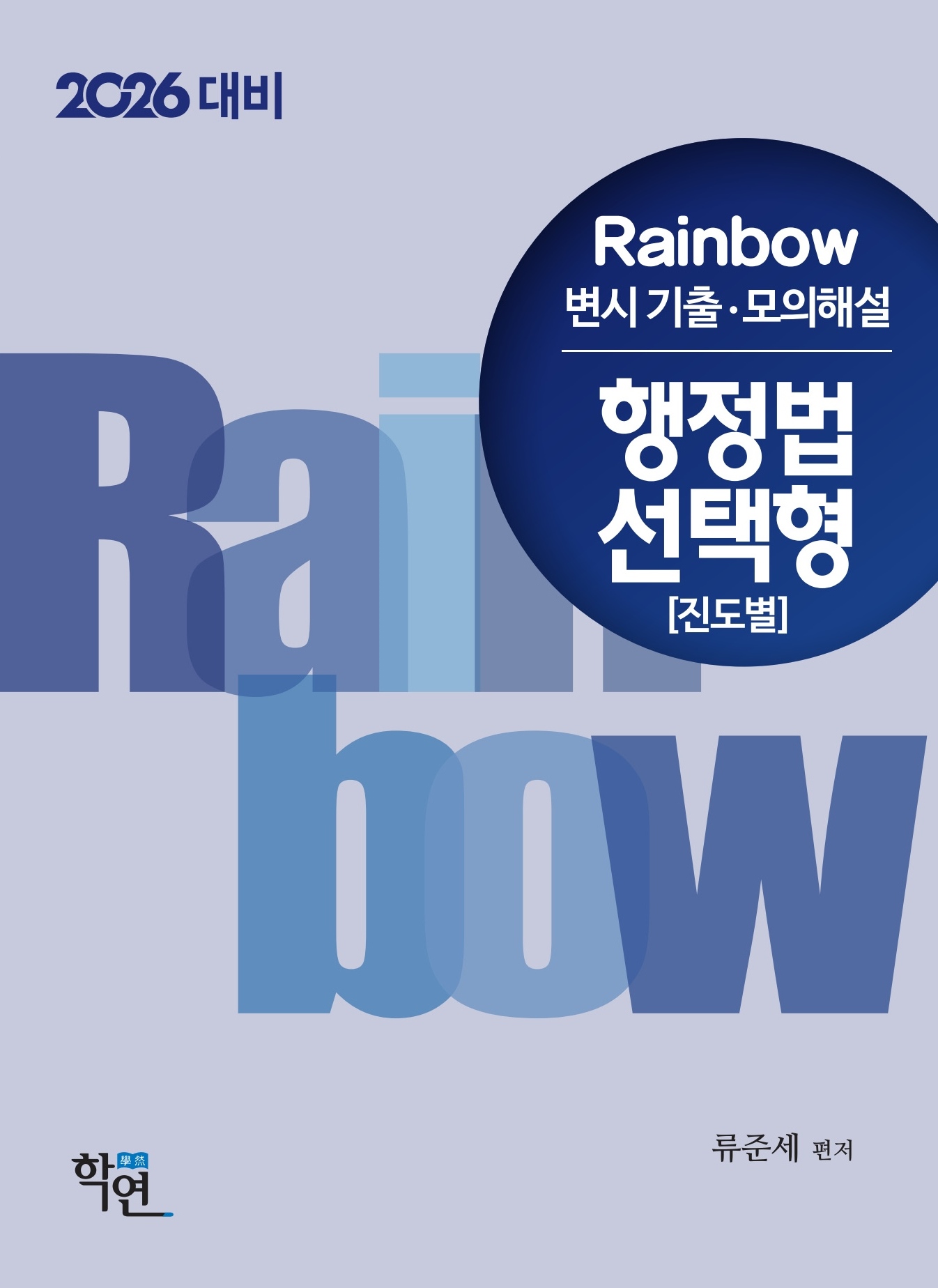 2026대비 Rainbow 변시 기출·모의해설 행정법 선택형(진도별)