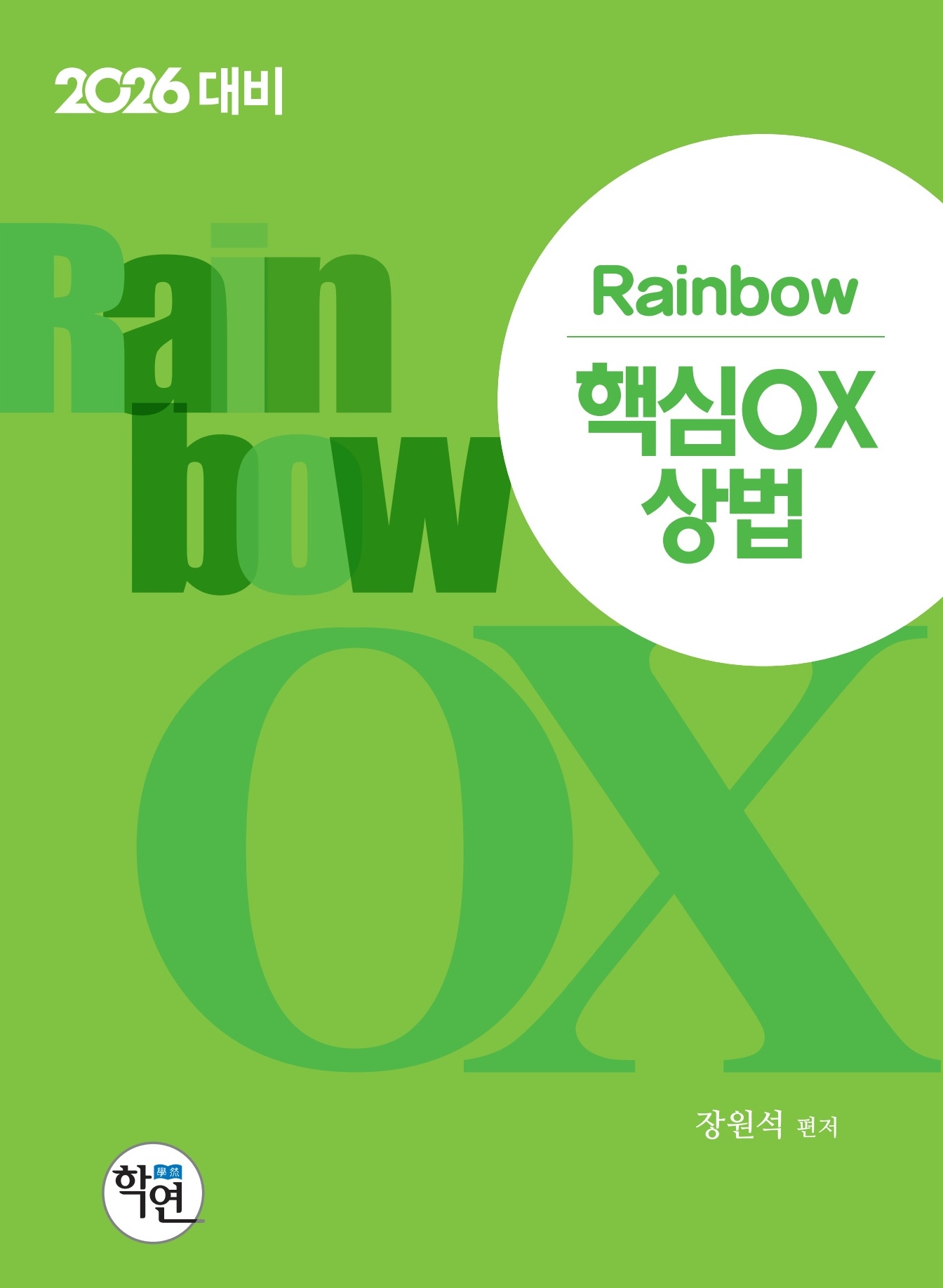 2026대비 Rainbow 핵심OX 상법