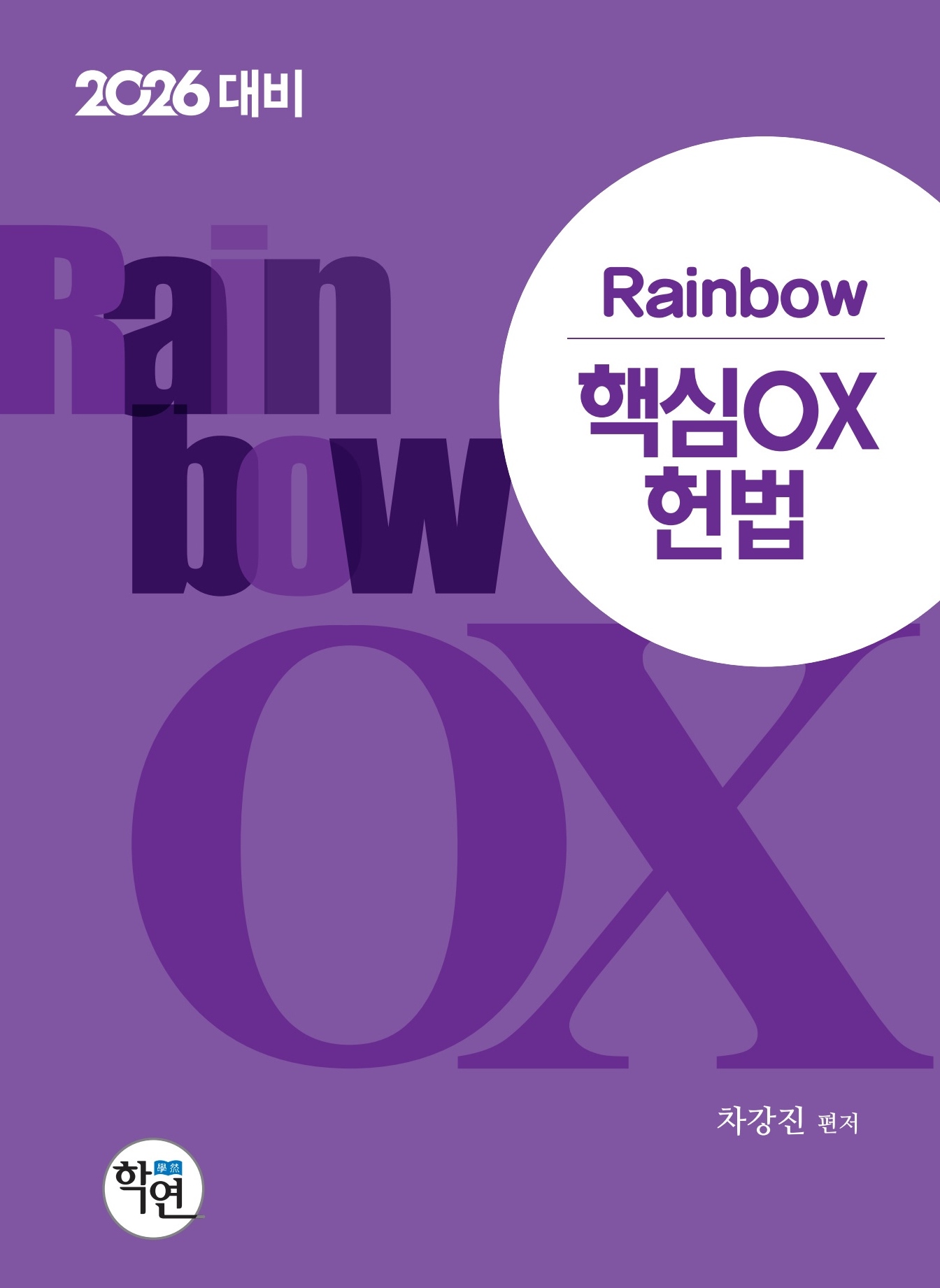 2026대비 Rainbow 핵심OX 헌법