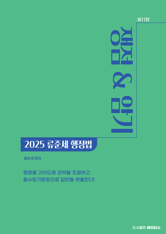 제11판 행정법 쟁점&암기