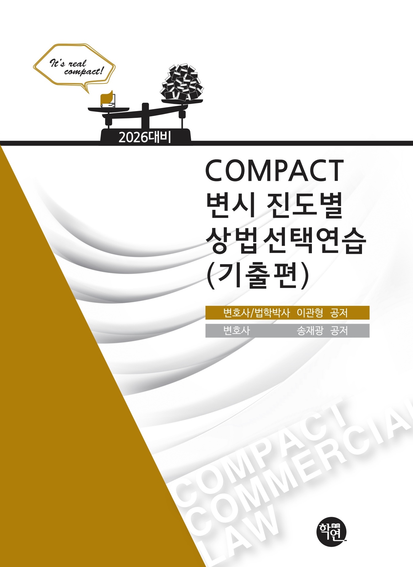 2026대비COMPACT변시 진도별 상법선택연습(기출편)