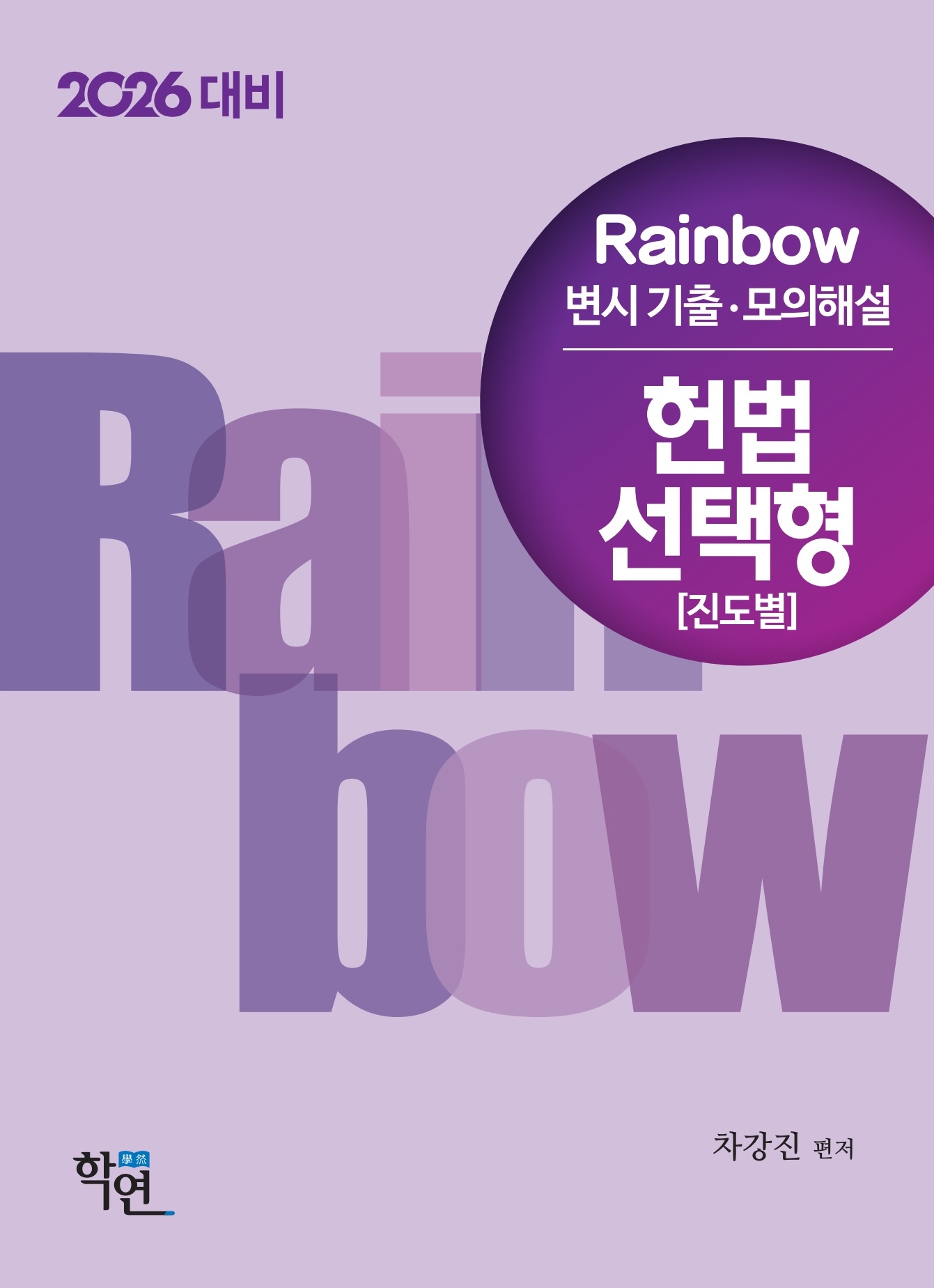 2026대비 Rainbow 변시 기출·모의해설 헌법 선택형(진도별)