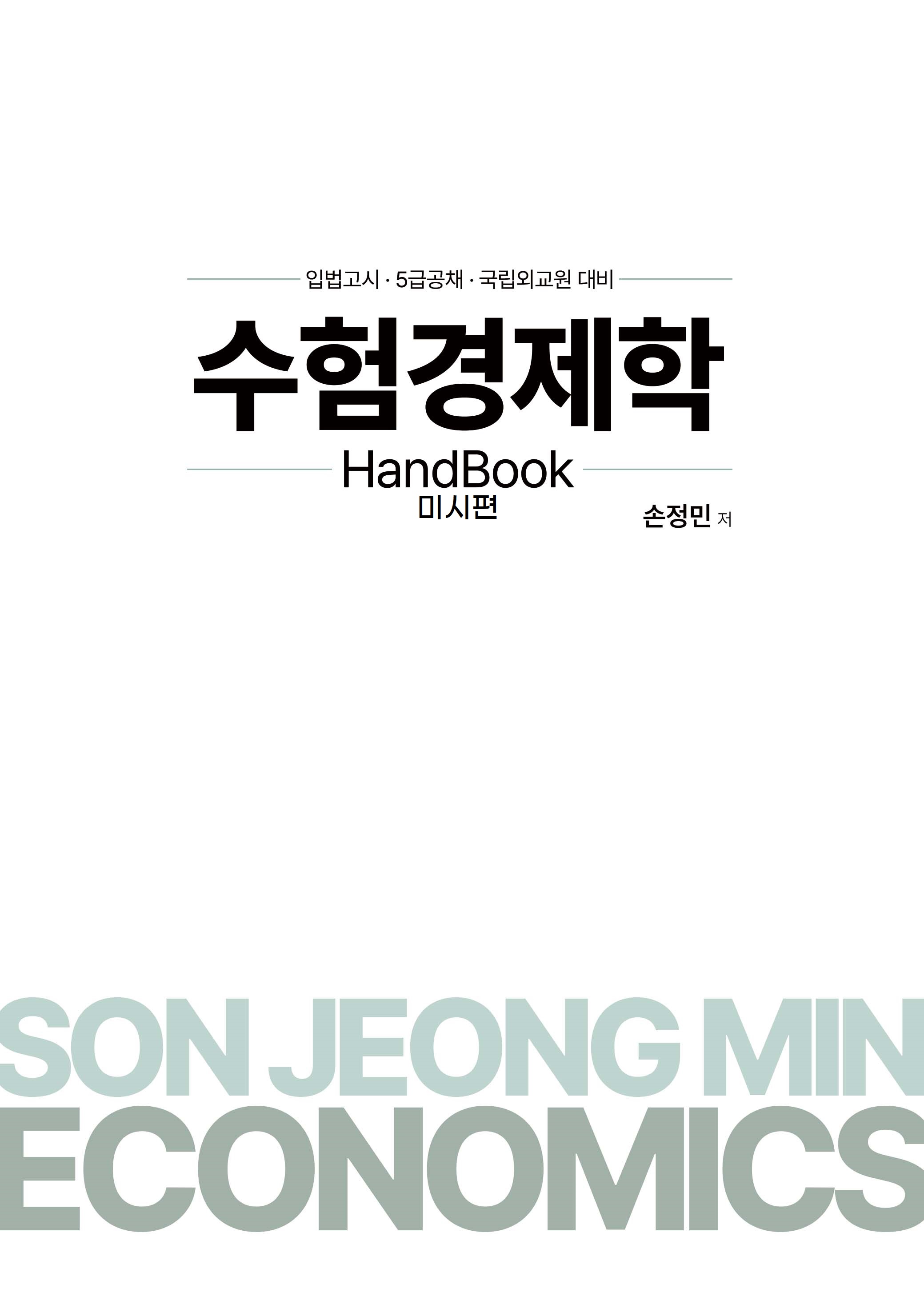 2025대비 수험경제학 HandBook(미시편)