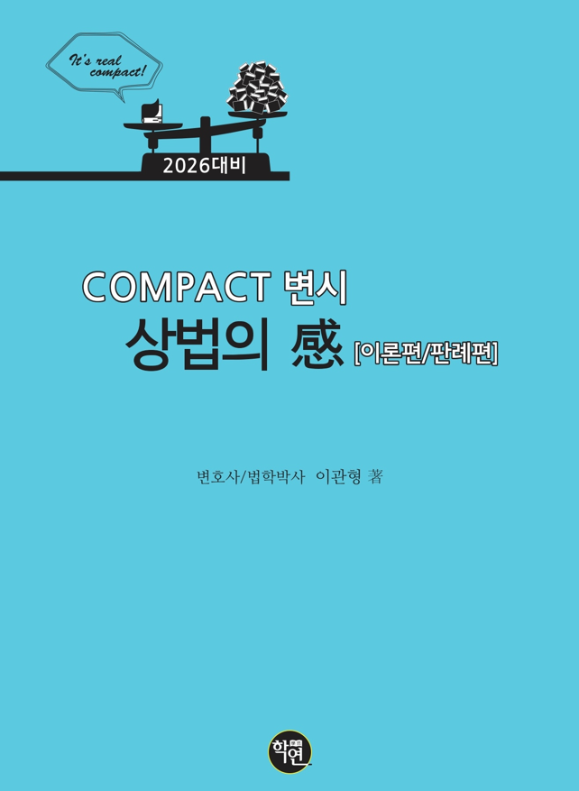 2026대비 COMPACT 변시 상법의 感(이론편／판례편)