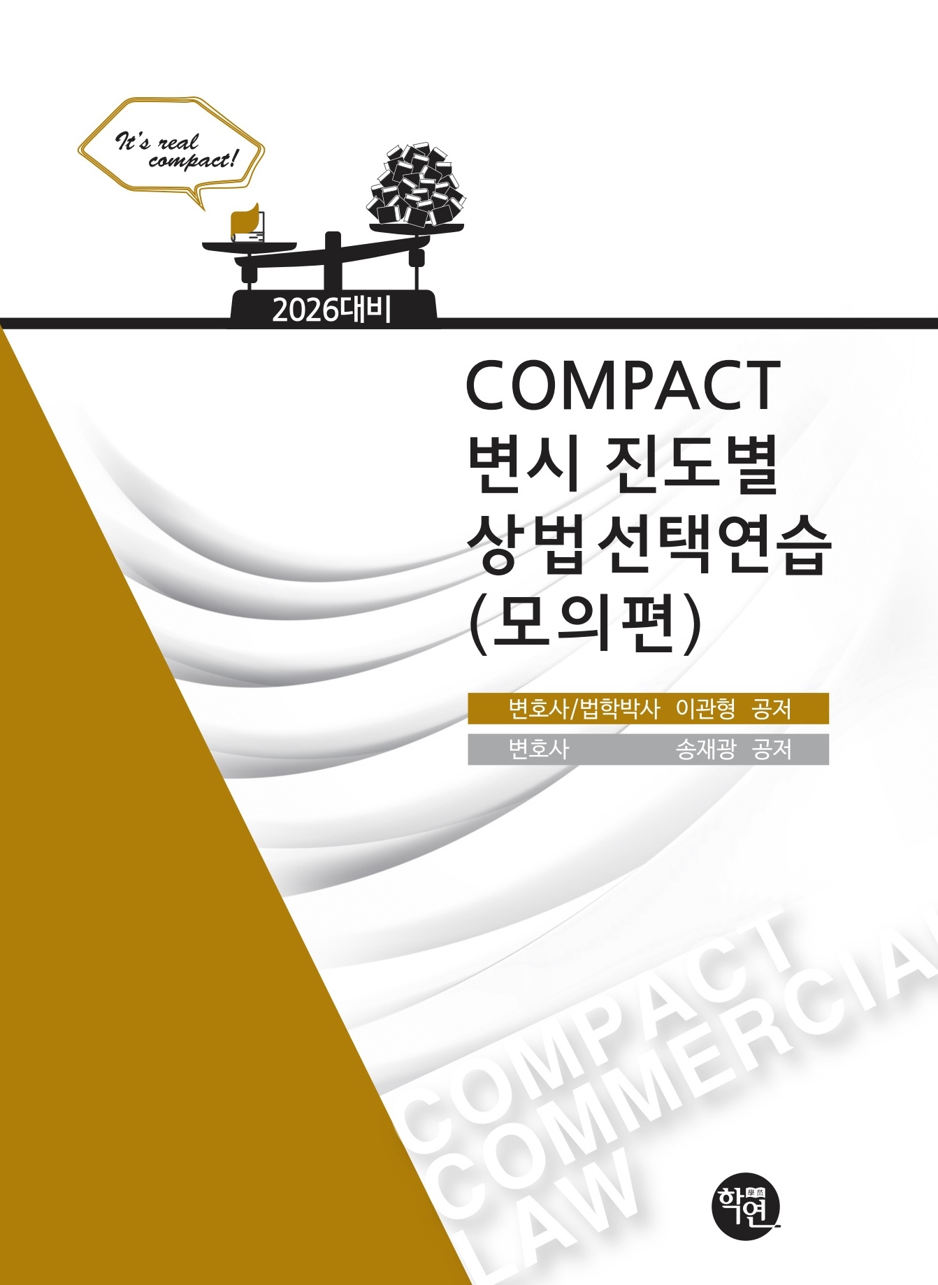 2026대비 COMPACT 변시 진도별 상법선택연습(모의편)