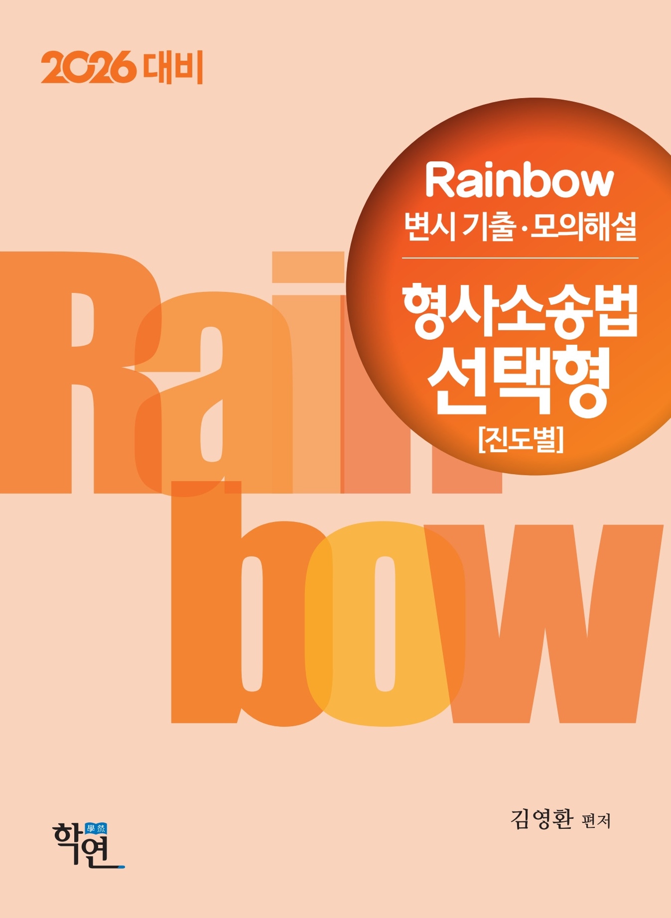 2026대비 Rainbow 변시 기출·모의해설 형사소송법 선택형(진도별)