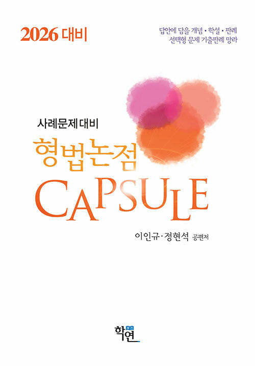 2026년대비 제15판 사례문제대비 형법논점 Capsule