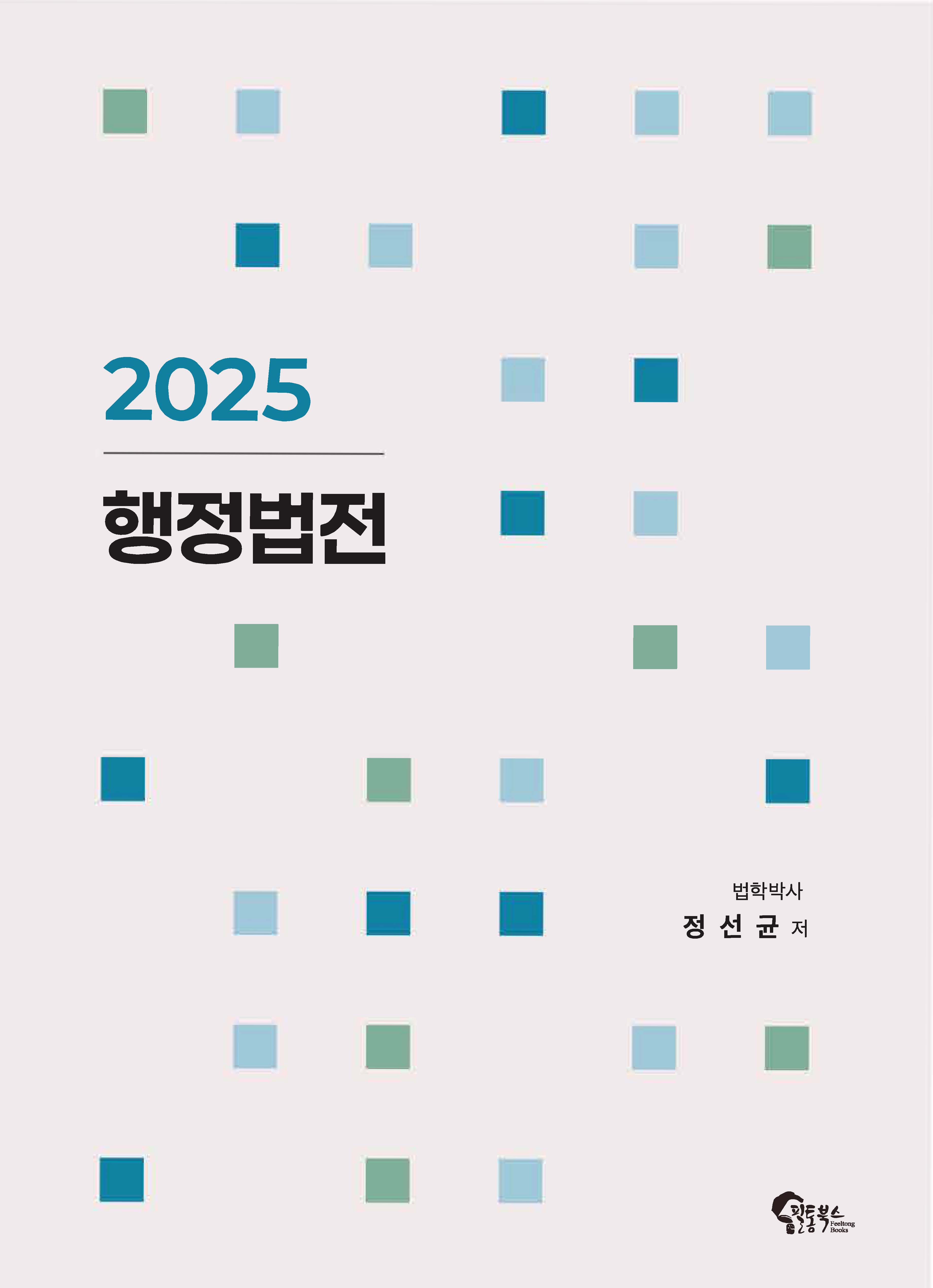 2025 행정법전