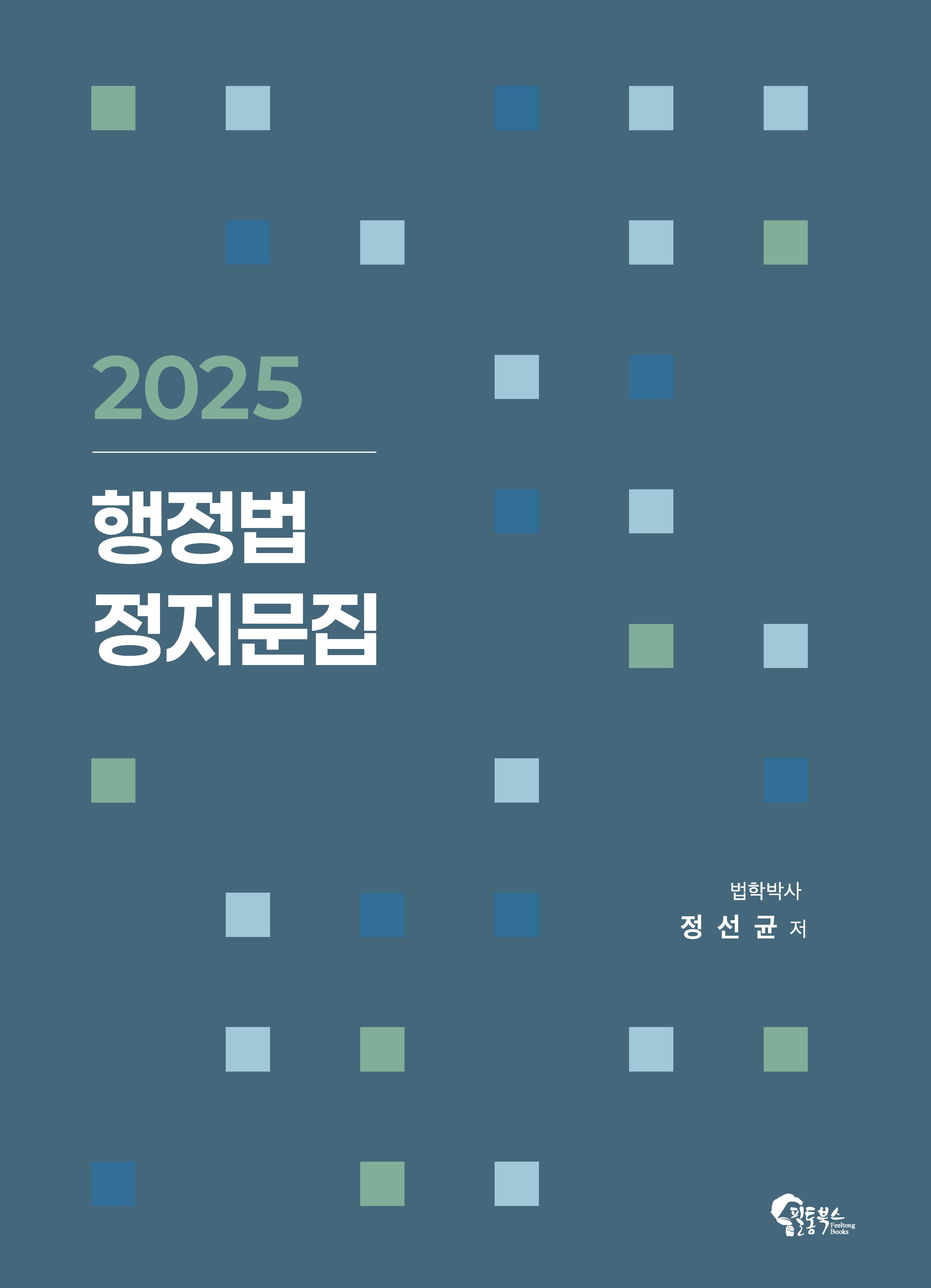 2025 행정법 정지문집