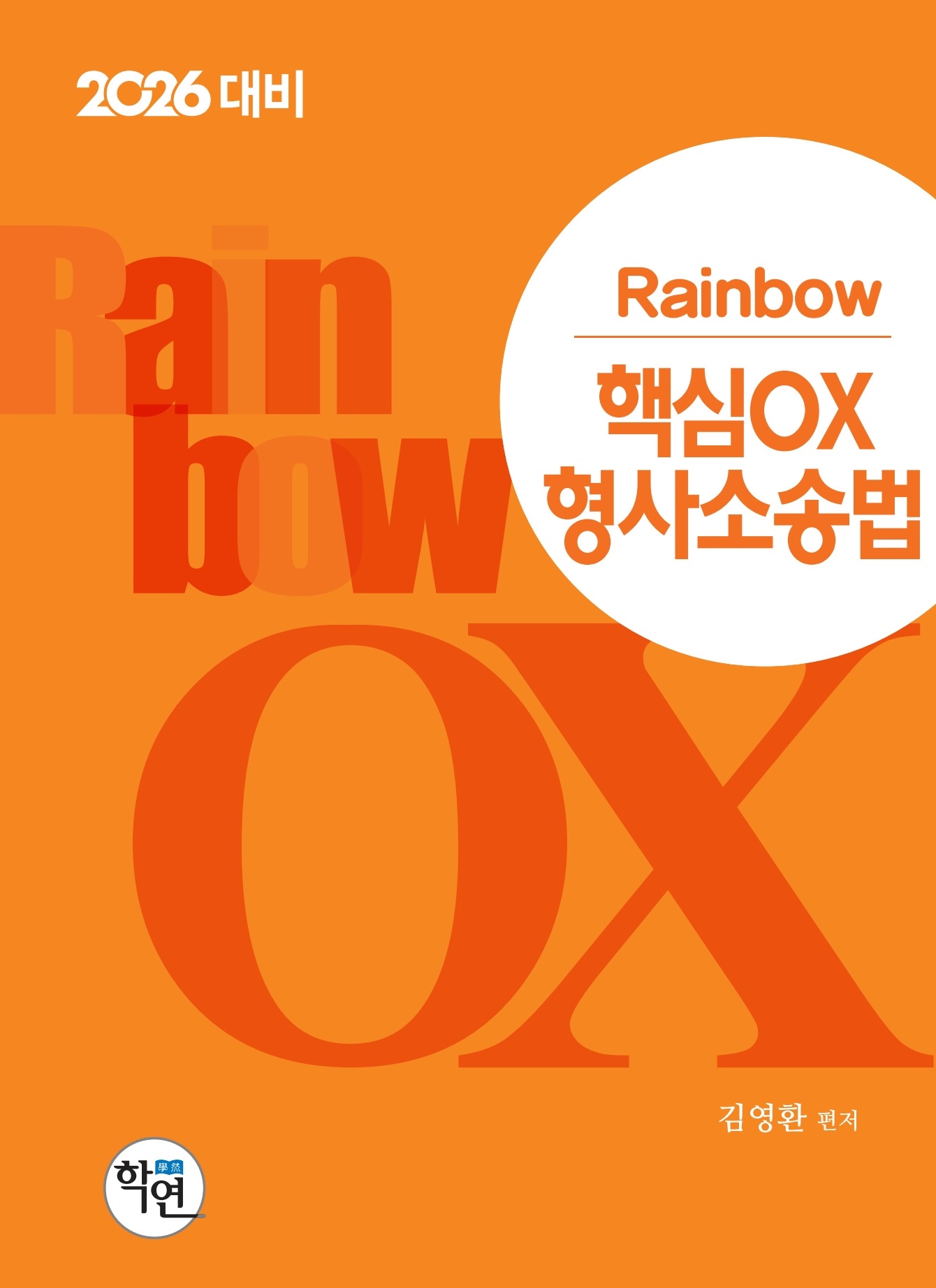 2026대비 Rainbow 핵심OX 형사소송법