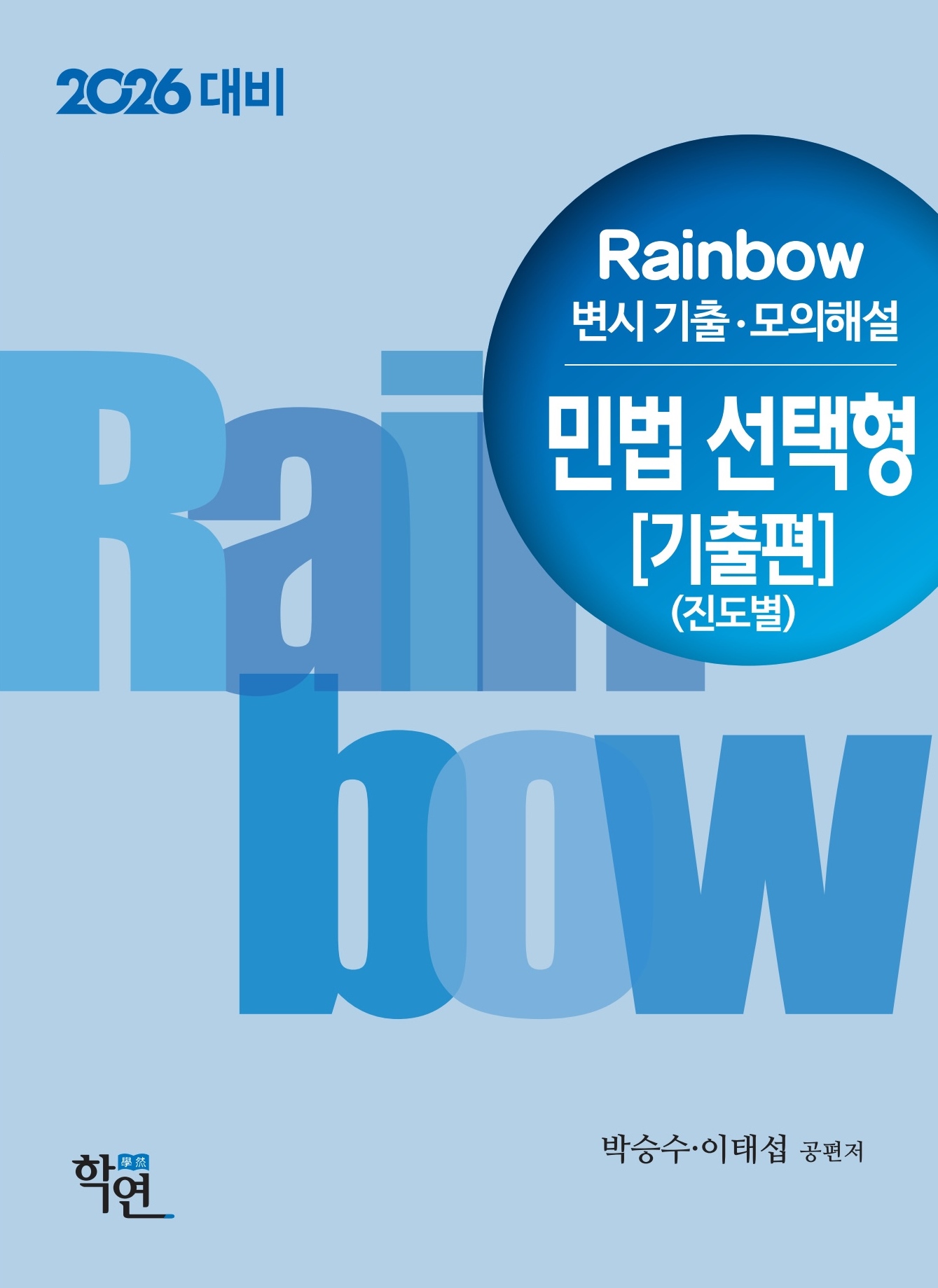 2026대비 Rainbow 변시 기출·모의해설 민법 선택형[기출편](진도별)