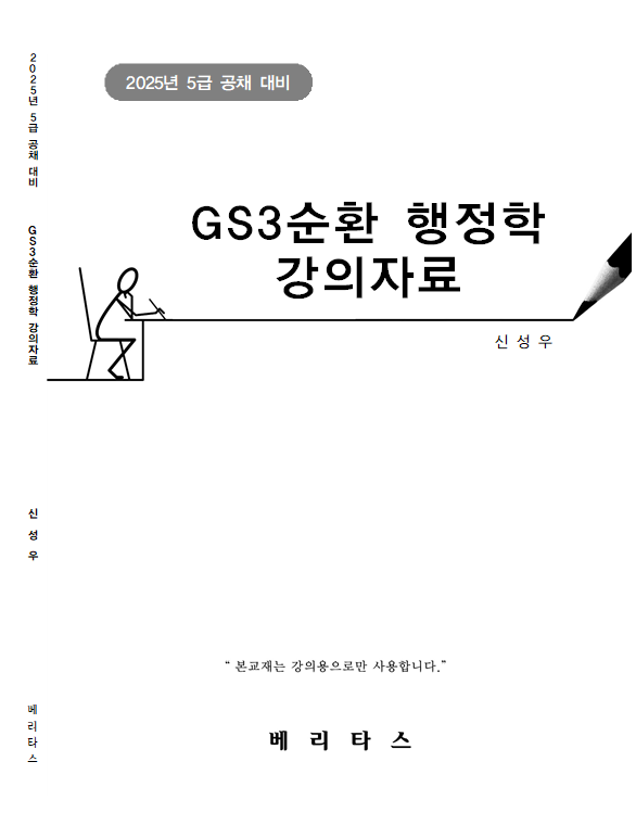 2025년 5급공채대비 신성우 GS3순환 행정학 강의자료