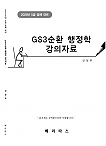 2025년 5급공채대비 신성우 GS3순환 행정학 강의자료