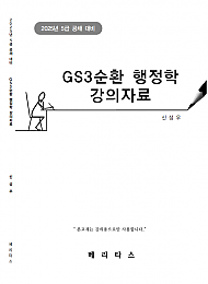 2025년 5급공채대비 신성우 GS3순환 행정학 강의자료