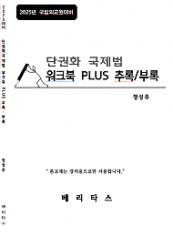 2025년 국립외교원대비 단권화 국제법 워크북 PLUS 추록/부록