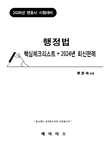 2026년 변호사 시험대비 행정법 핵심체크리스트+2024년 최신판례