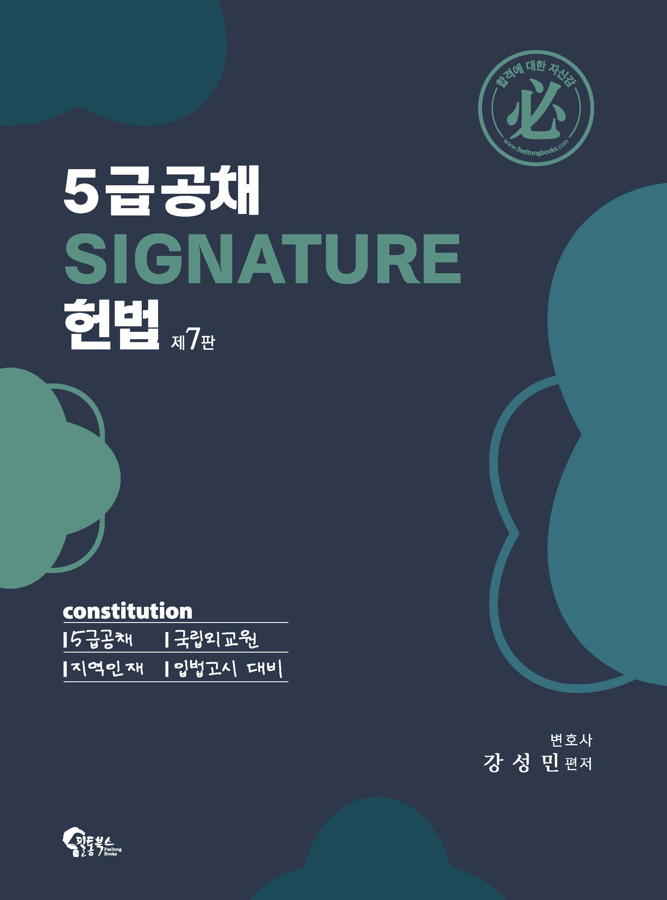 제7판 5급공채 SIGNATURE 헌법