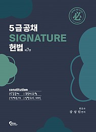 제7판 5급공채 SIGNATURE 헌법