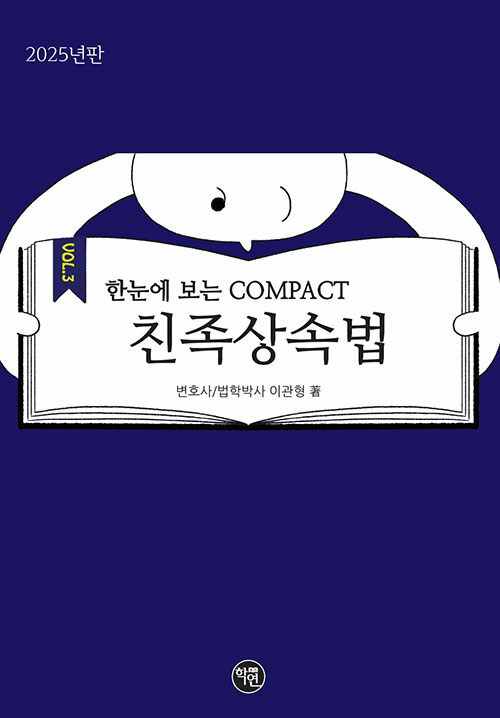 2025 한 눈에 보는 COMPACT 친족상속법