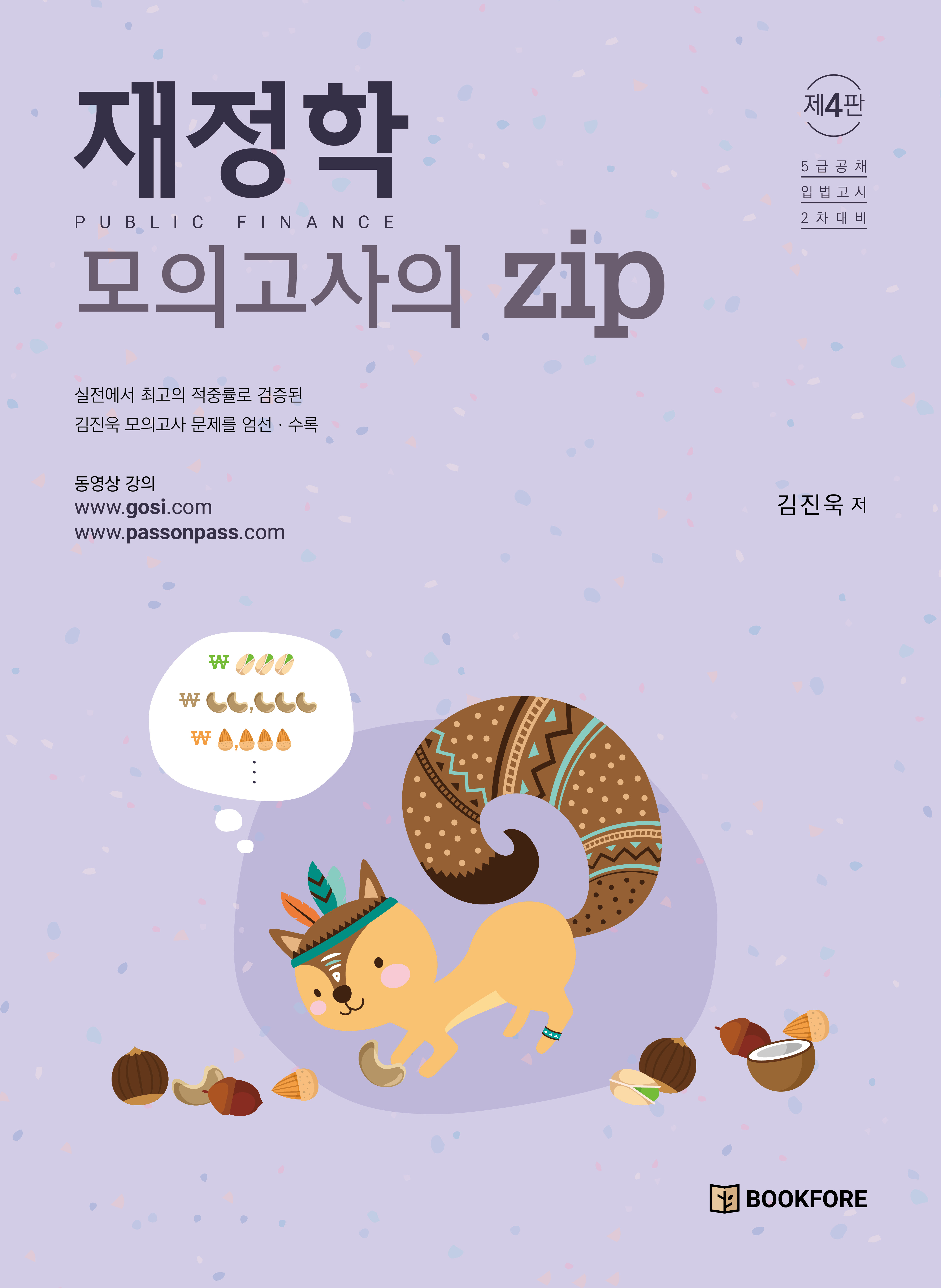 제4판 재정학 모의고사의 zip