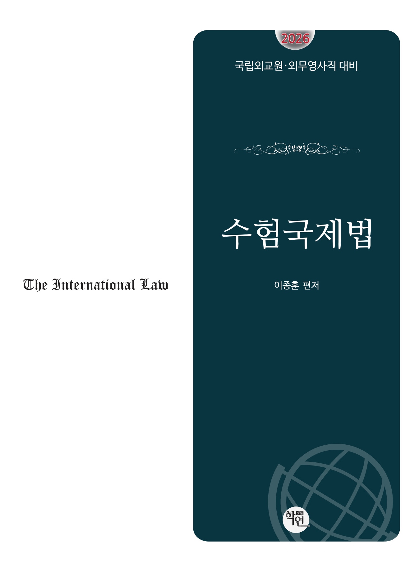2026대비 수험국제법