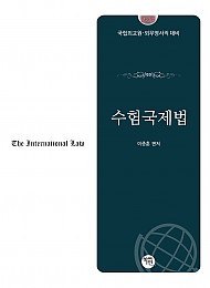 2026대비 수험국제법