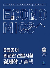 (제4판) 5급공채·외교관 선발시험 경제학 기출책