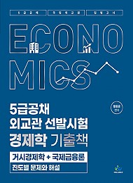 5급공채·외교관 선발시험 경제학 기출책 [거시경제학+국제금융론 진도별 문제와 해설]