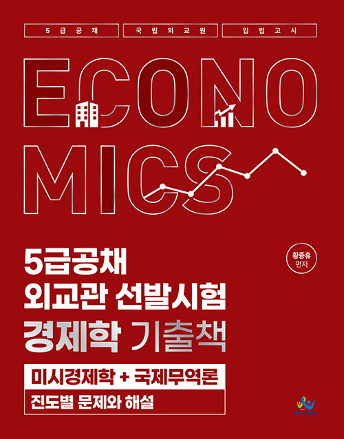 5급공채·외교관 선발시험 경제학 기출책 [미시경제학+국제무역론 진도별 문제와 해설]