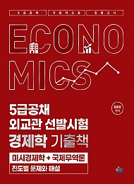 5급공채·외교관 선발시험 경제학 기출책 [미시경제학+국제무역론 진도별 문제와 해설]