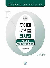2025 푸에테 로스쿨 민사법 기록형 기출 제3권 (법전협기출 21~24년도)